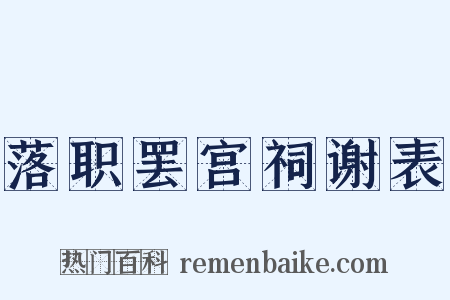落职罢宫祠谢表是什么意思的图片